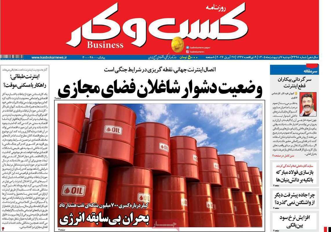 صفحه اول روزنامه‌های اقتصادی امروز 7 اردیبهشت