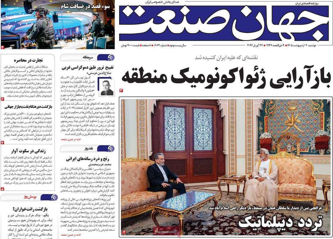 صفحه اول روزنامه‌های اقتصادی امروز 7 اردیبهشت