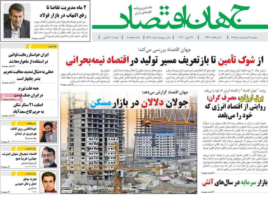 صفحه اول روزنامه‌های اقتصادی امروز 7 اردیبهشت