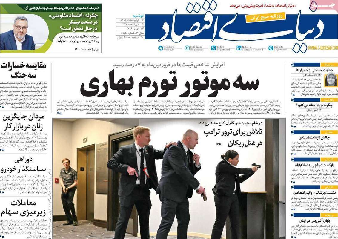 صفحه اول روزنامه‌های اقتصادی امروز 7 اردیبهشت
