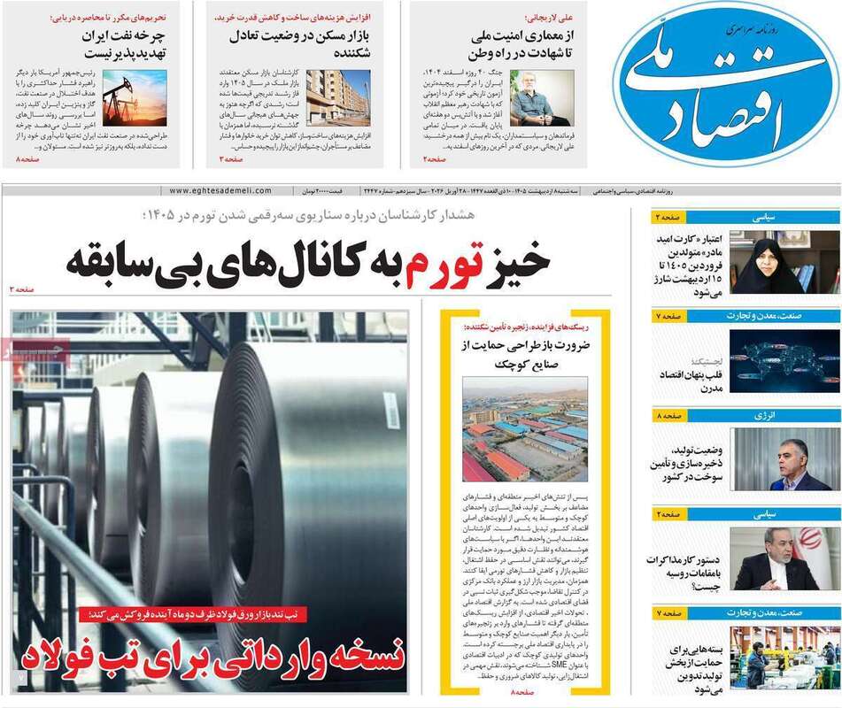 صفحه اول روزنامه‌های اقتصادی امروز 8 اردیبهشت