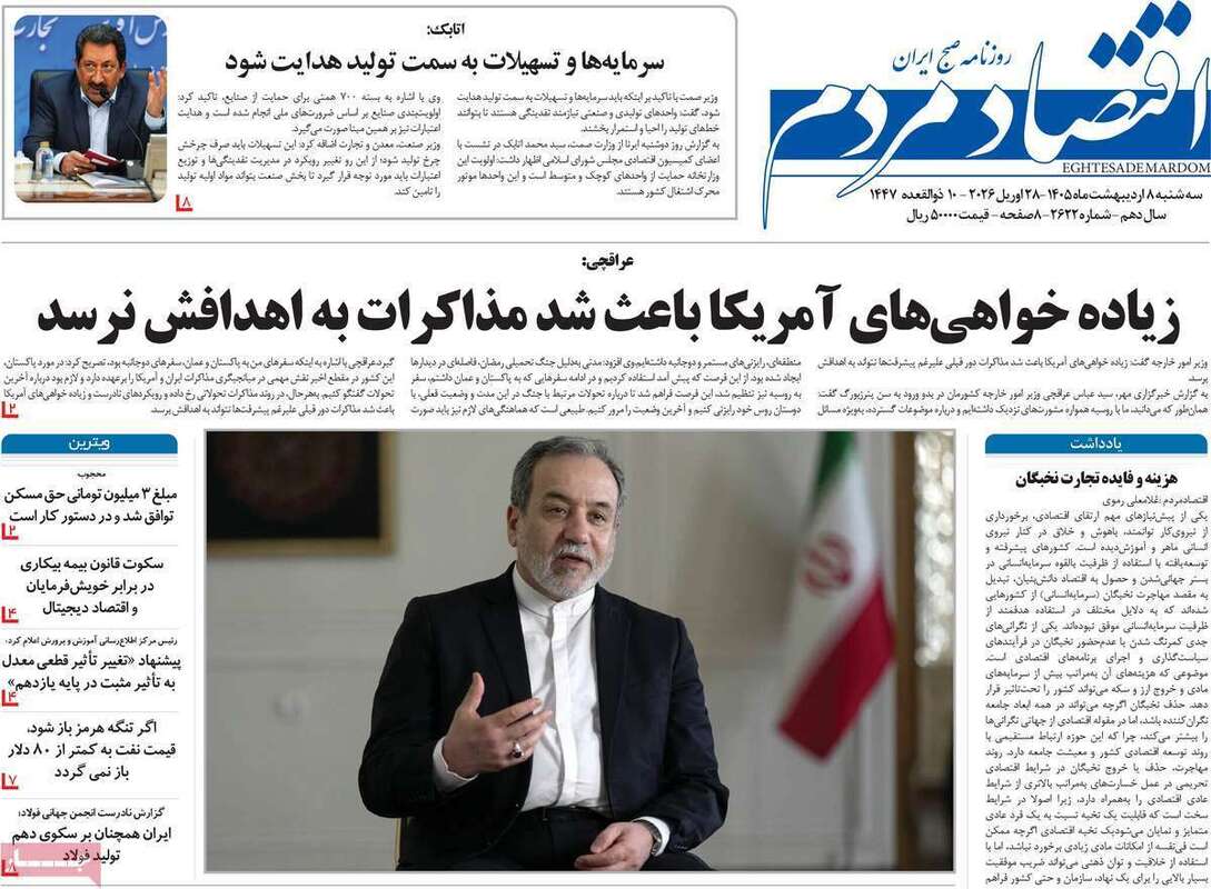 صفحه اول روزنامه‌های اقتصادی امروز 8 اردیبهشت