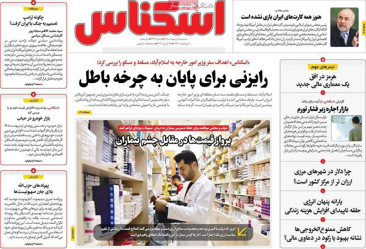 صفحه اول روزنامه‌های اقتصادی امروز 8 اردیبهشت