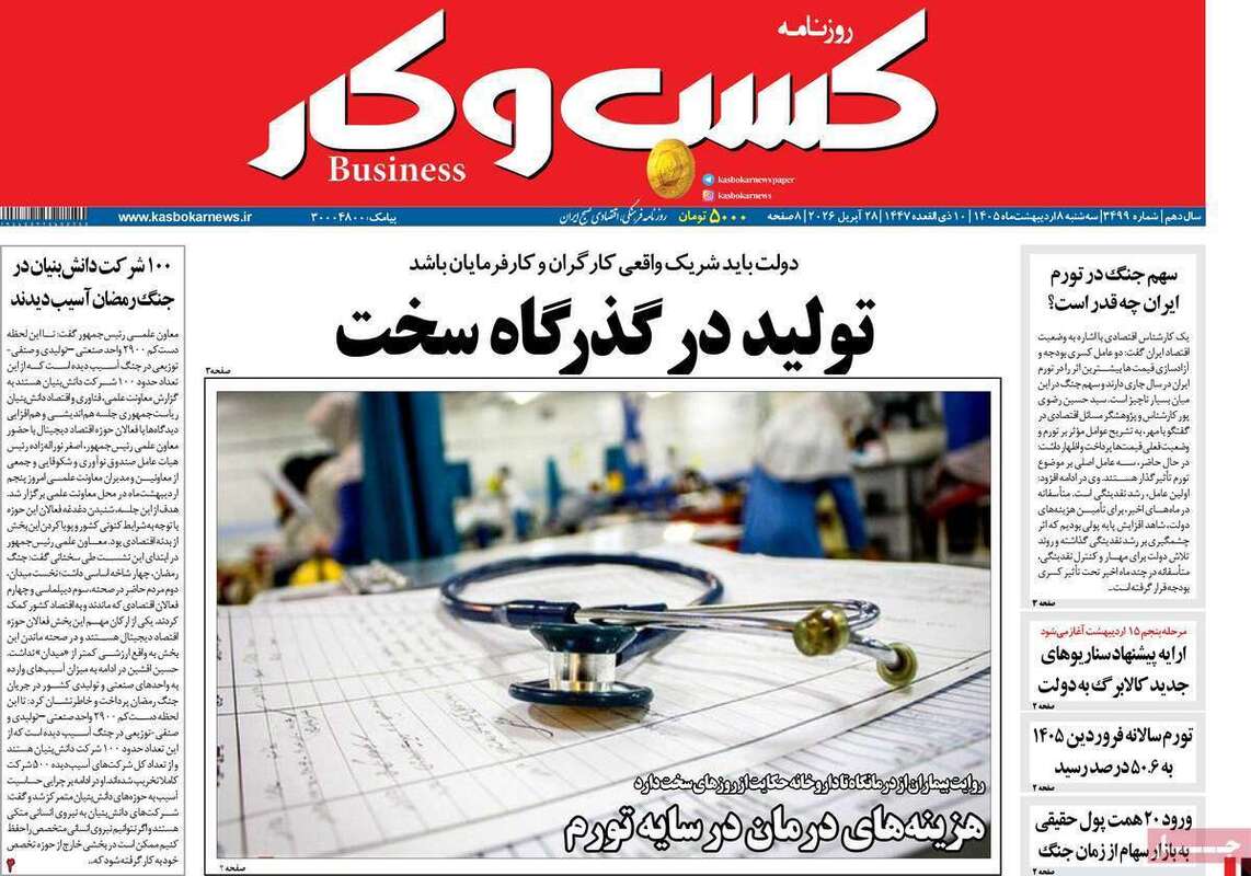 صفحه اول روزنامه‌های اقتصادی امروز 8 اردیبهشت