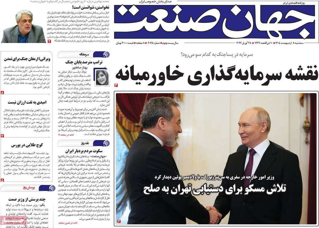 صفحه اول روزنامه‌های اقتصادی امروز 8 اردیبهشت