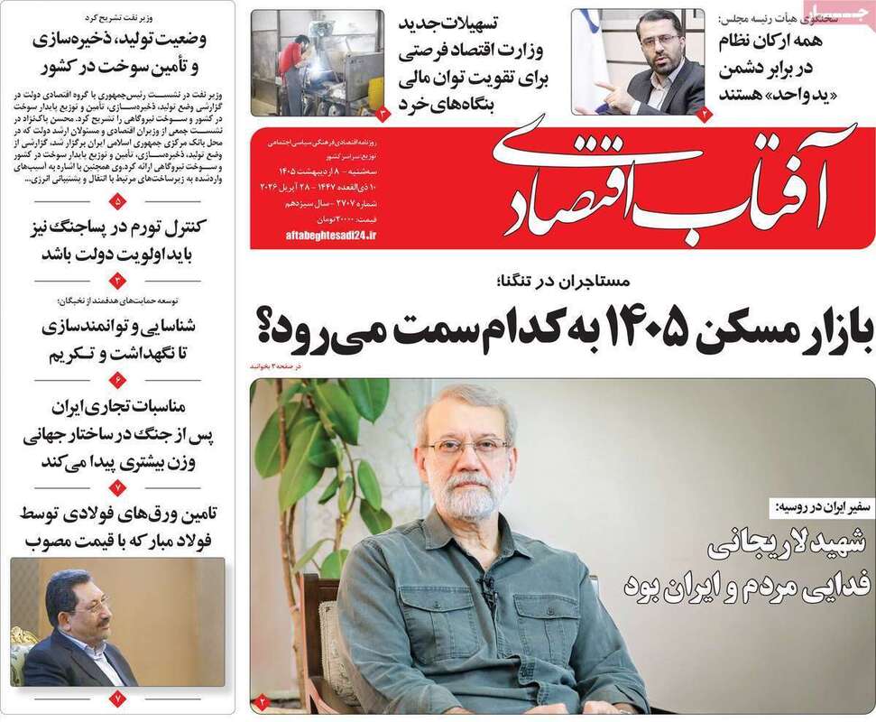 صفحه اول روزنامه‌های اقتصادی امروز 8 اردیبهشت