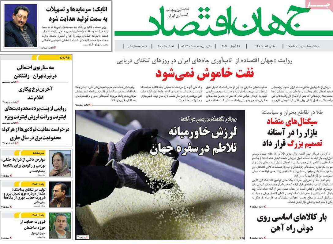 صفحه اول روزنامه‌های اقتصادی امروز 8 اردیبهشت
