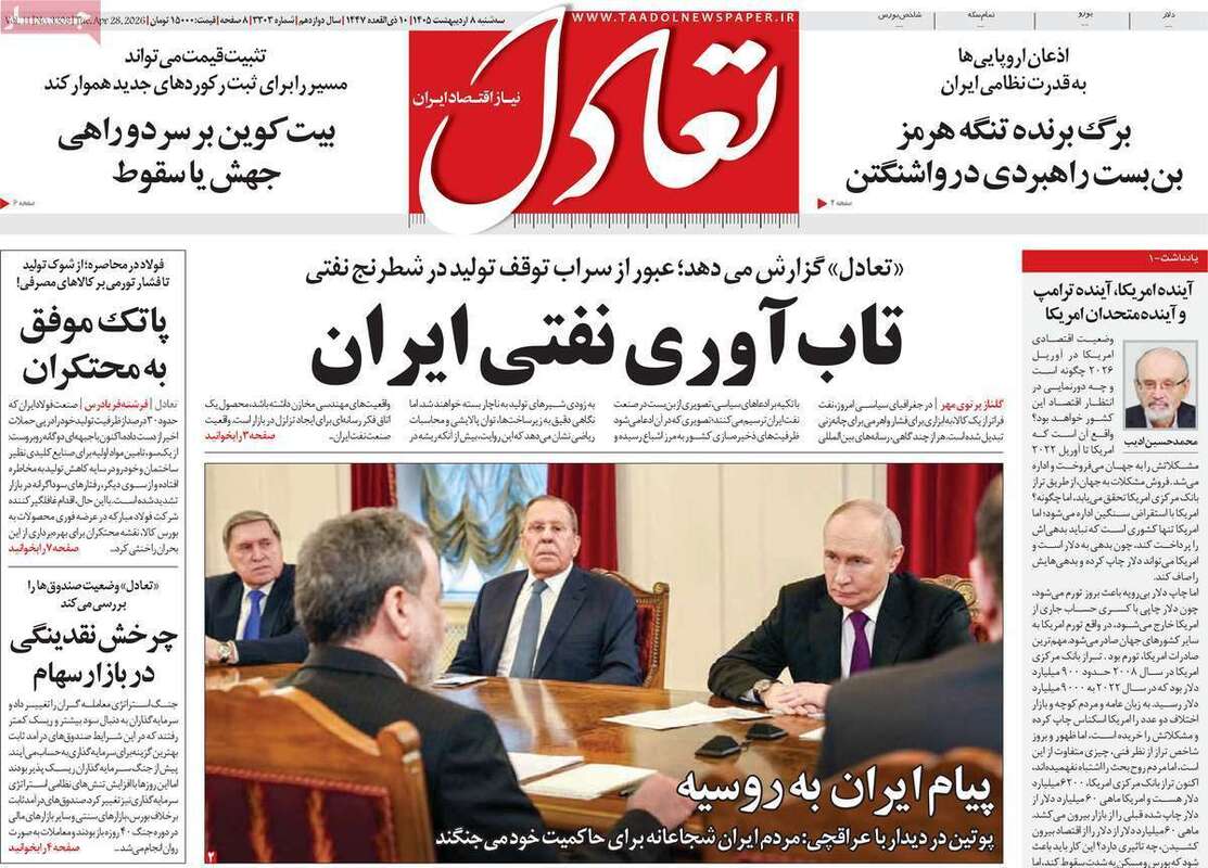 صفحه اول روزنامه‌های اقتصادی امروز 8 اردیبهشت