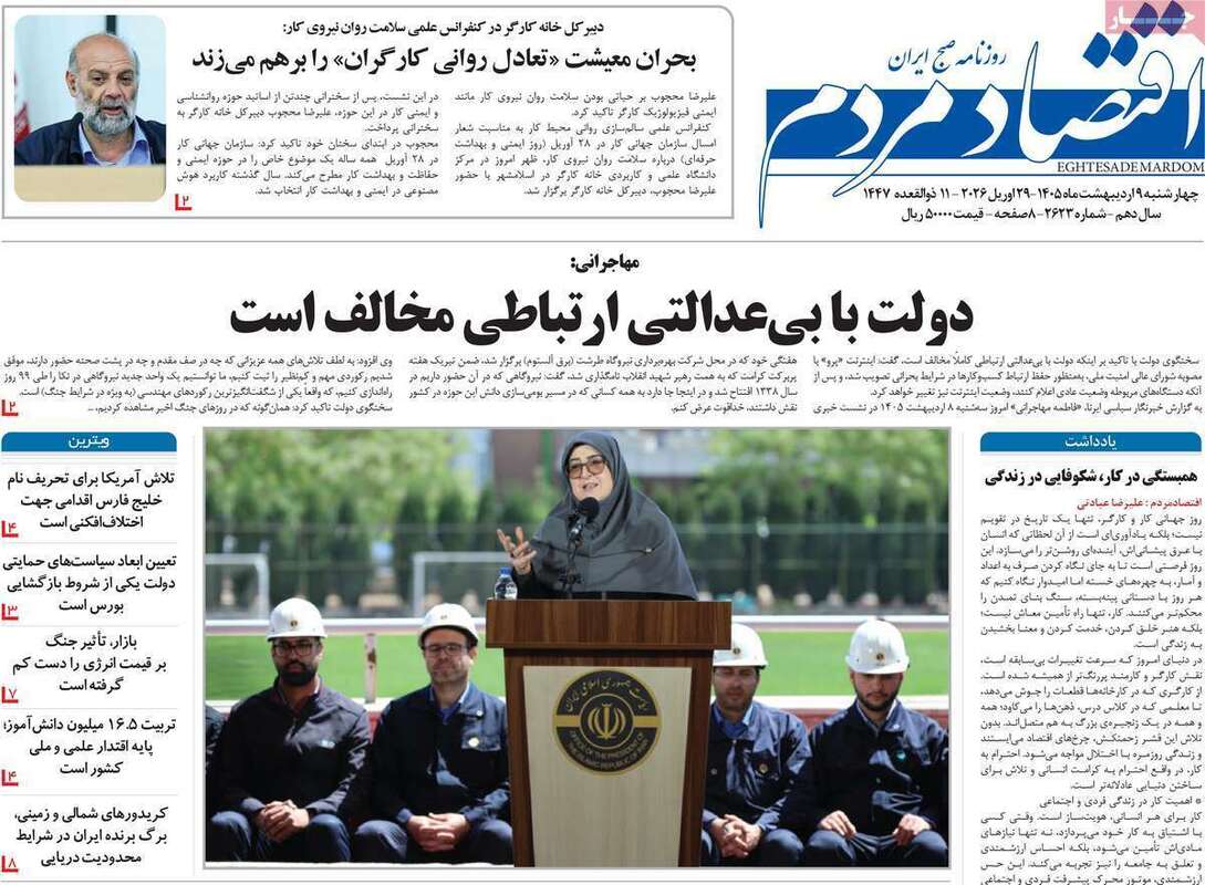 صفحه اول روزنامه‌های اقتصادی امروز 9 اردیبهشت