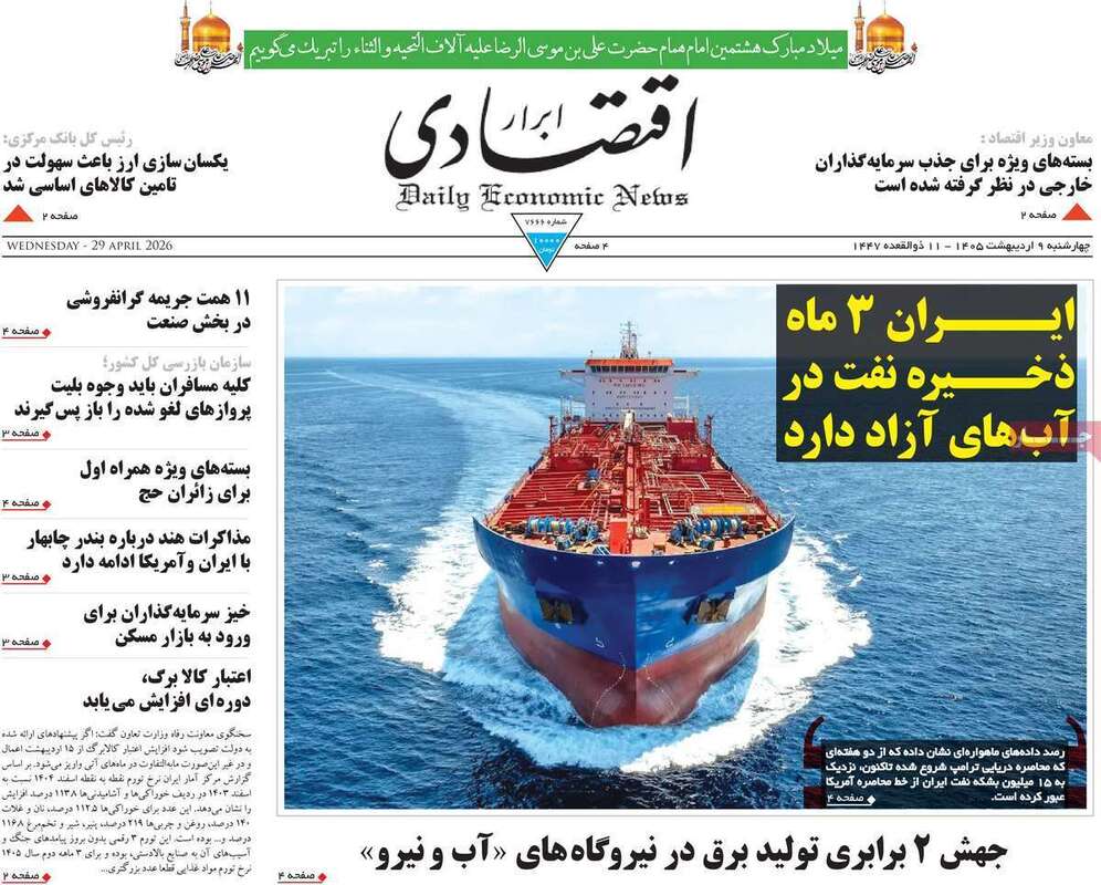 صفحه اول روزنامه‌های اقتصادی امروز 9 اردیبهشت