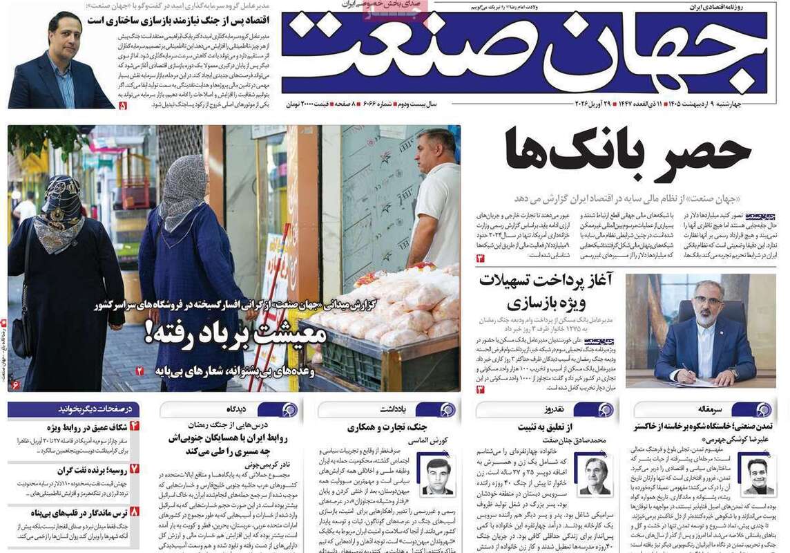 صفحه اول روزنامه‌های اقتصادی امروز 9 اردیبهشت
