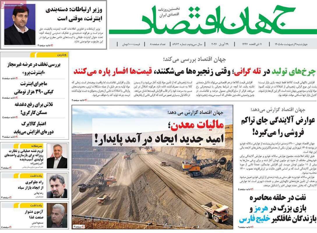 صفحه اول روزنامه‌های اقتصادی امروز 9 اردیبهشت