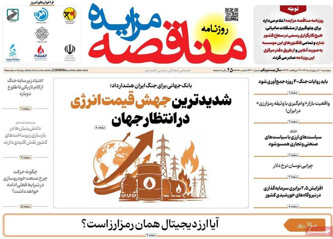 صفحه اول روزنامه‌های اقتصادی امروز 10 اردیبهشت
