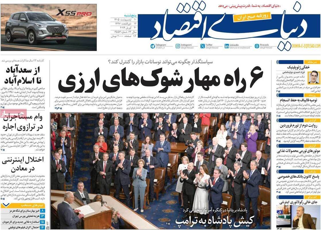 صفحه اول روزنامه‌های اقتصادی امروز 10 اردیبهشت