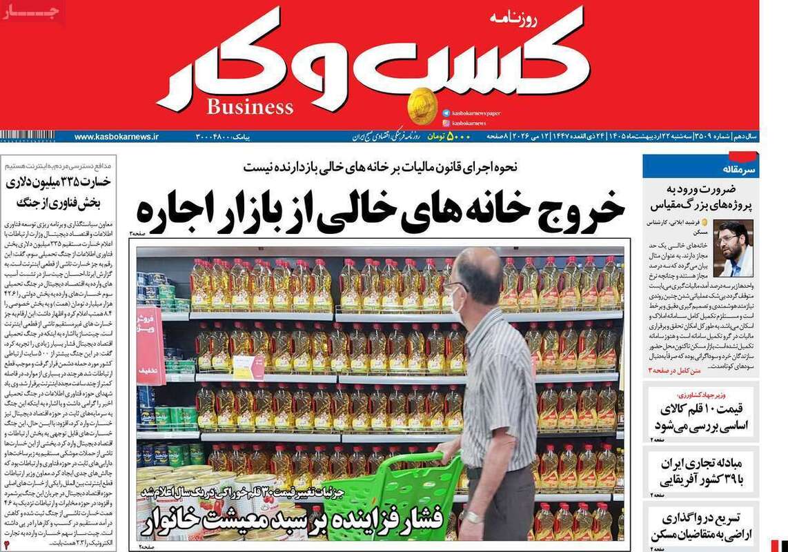 صفحه اول روزنامه‌های اقتصادی امروز 22 اردیبهشت