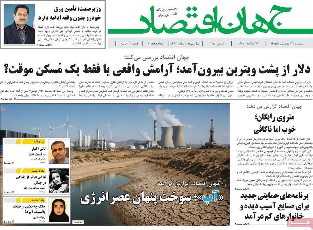 صفحه اول روزنامه‌های اقتصادی امروز 22 اردیبهشت