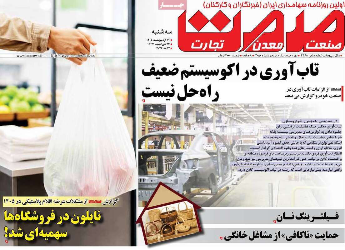 صفحه اول روزنامه‌های اقتصادی امروز 22 اردیبهشت