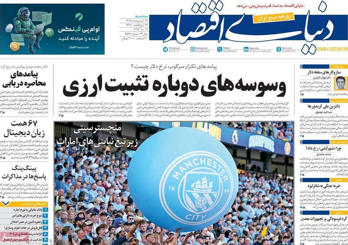 صفحه اول روزنامه‌های اقتصادی امروز 22 اردیبهشت