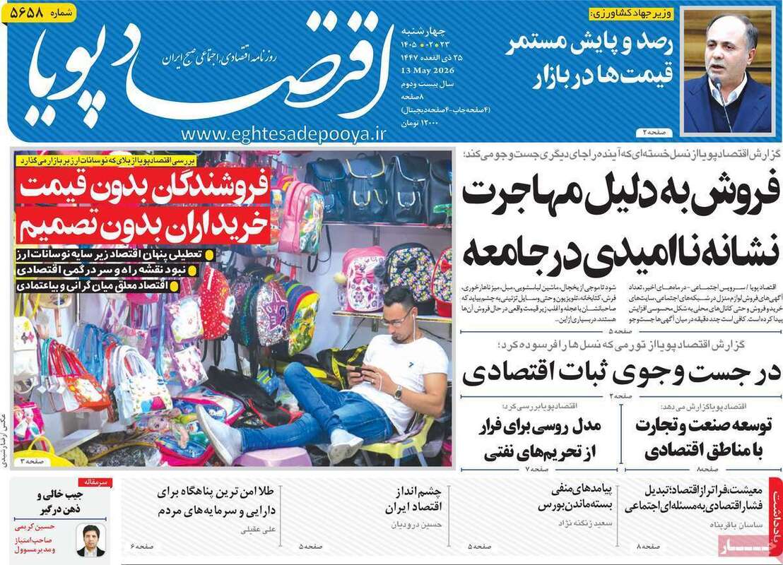 صفحه اول روزنامه‌های اقتصادی امروز ۲۳ اردیبهشت
