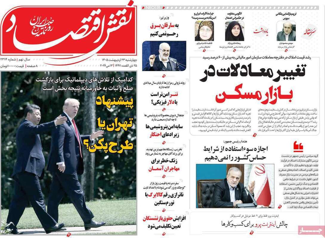 صفحه اول روزنامه‌های اقتصادی امروز ۲۳ اردیبهشت