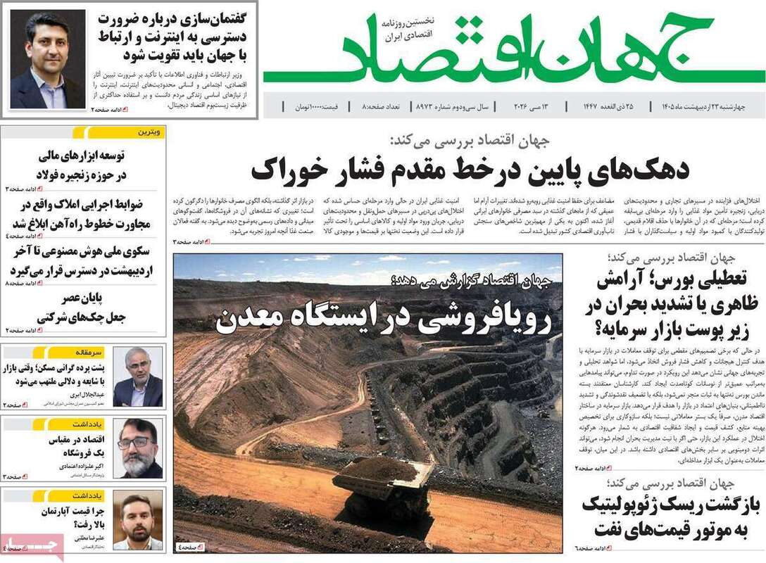 صفحه اول روزنامه‌های اقتصادی امروز ۲۳ اردیبهشت