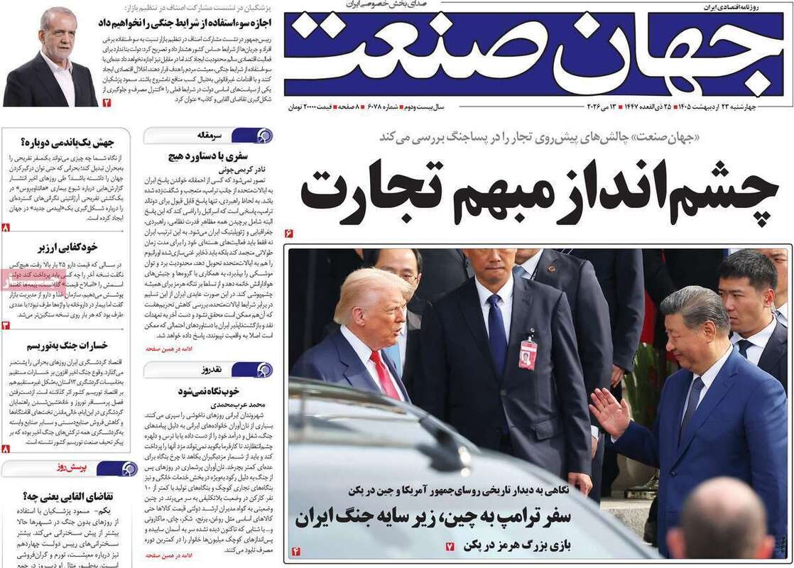صفحه اول روزنامه‌های اقتصادی امروز ۲۳ اردیبهشت