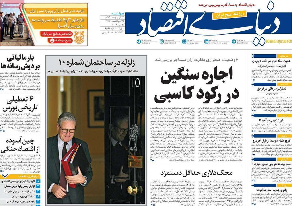 صفحه اول روزنامه‌های اقتصادی امروز ۲۳ اردیبهشت