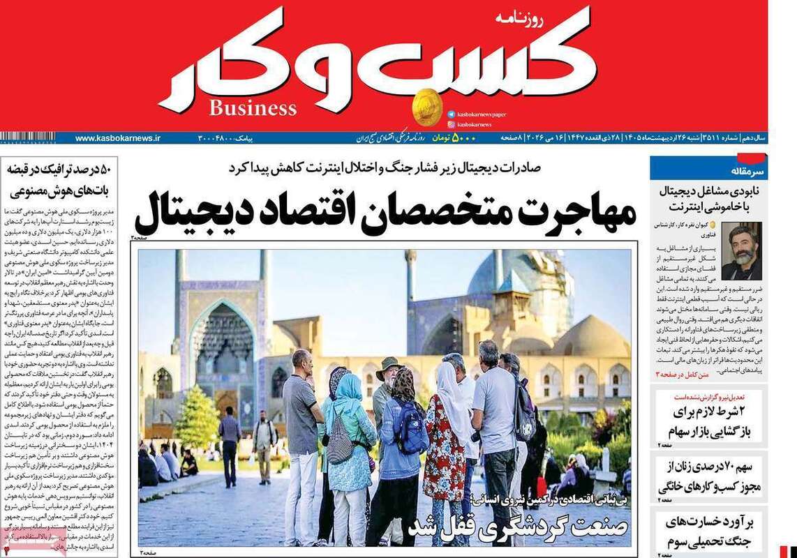 صفحه اول روزنامه های اقتصادی امروز 26 اردیبهشت