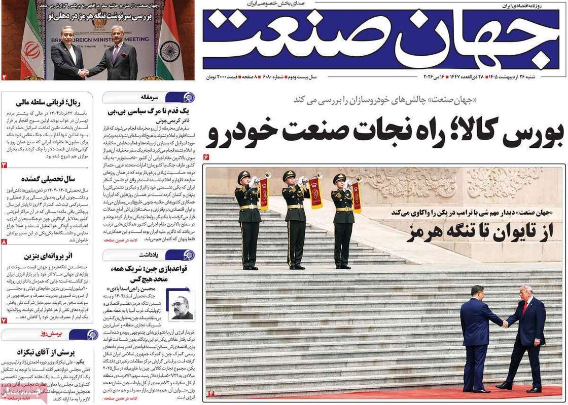 صفحه اول روزنامه های اقتصادی امروز 26 اردیبهشت