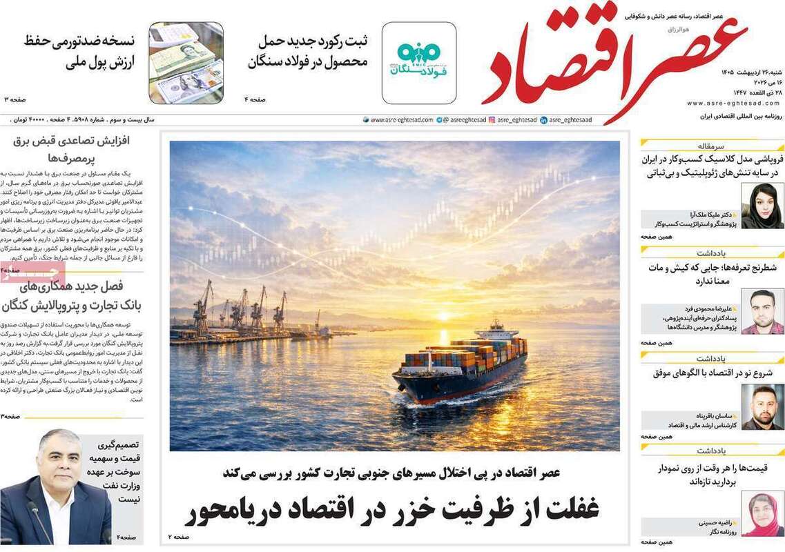 صفحه اول روزنامه های اقتصادی امروز 26 اردیبهشت