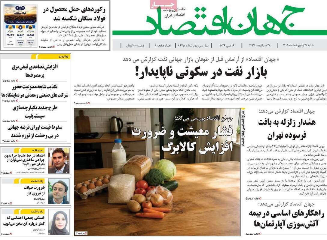 صفحه اول روزنامه های اقتصادی امروز 26 اردیبهشت