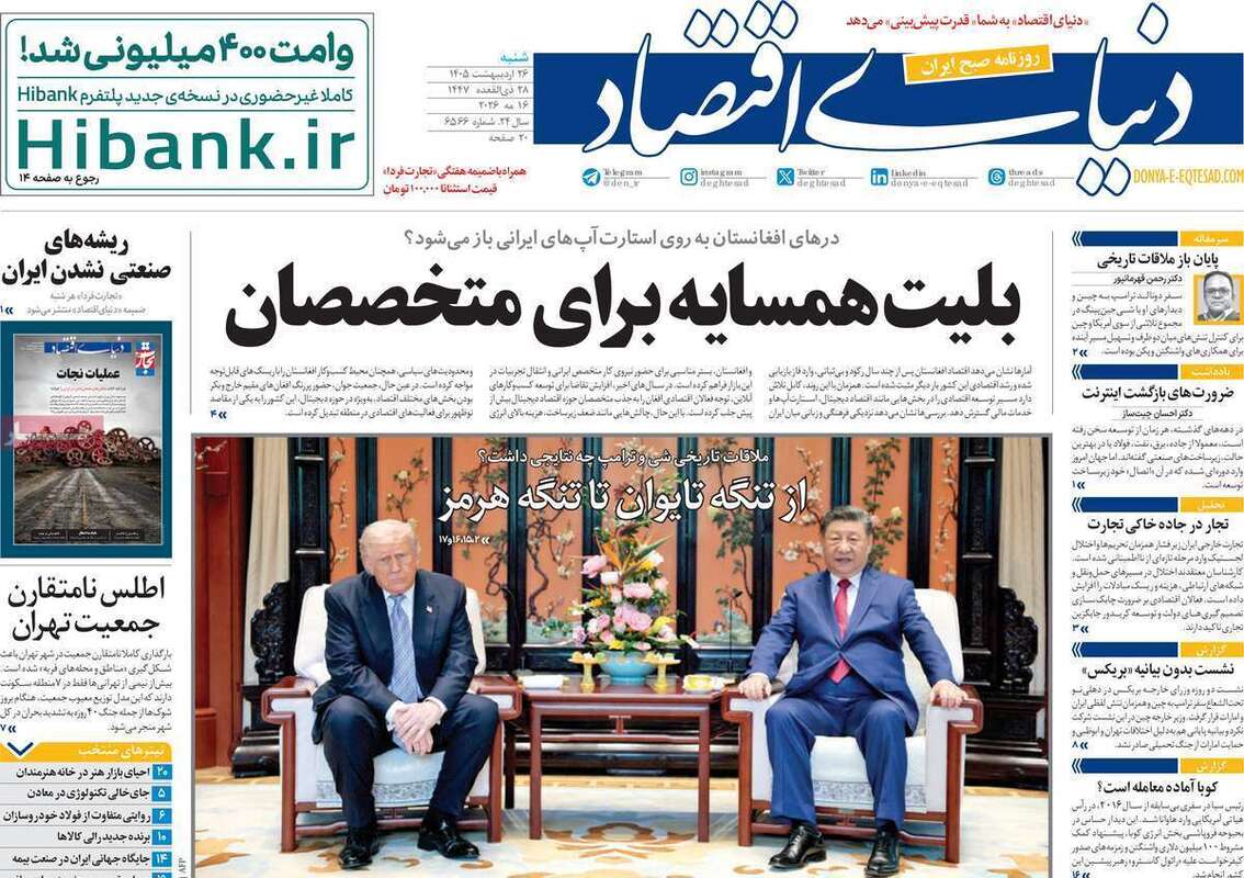صفحه اول روزنامه های اقتصادی امروز 26 اردیبهشت