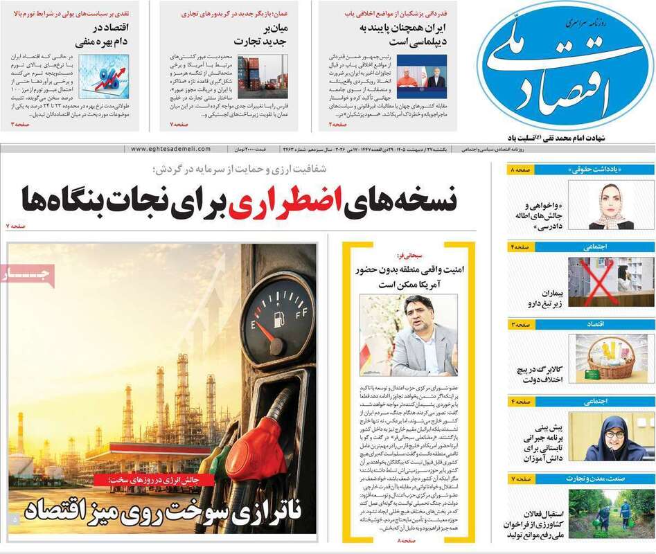صفحه اول روزنامه‌های اقتصادی امروز 27 اردیبهشت