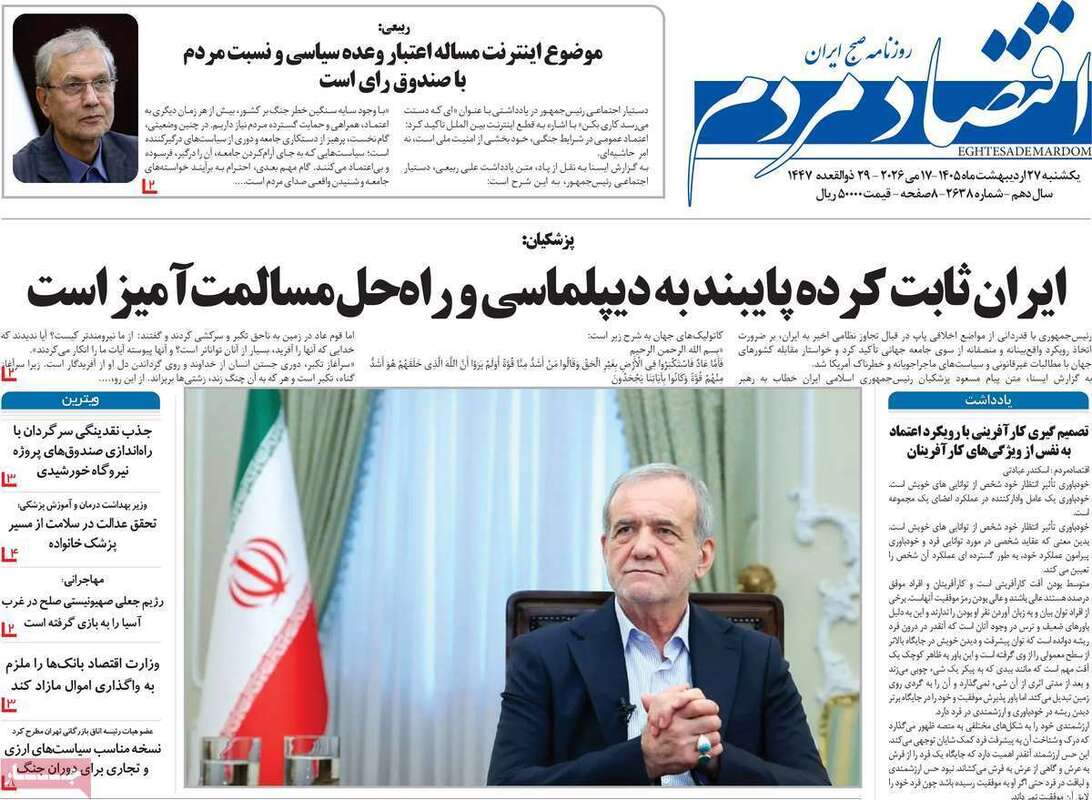 صفحه اول روزنامه‌های اقتصادی امروز 27 اردیبهشت