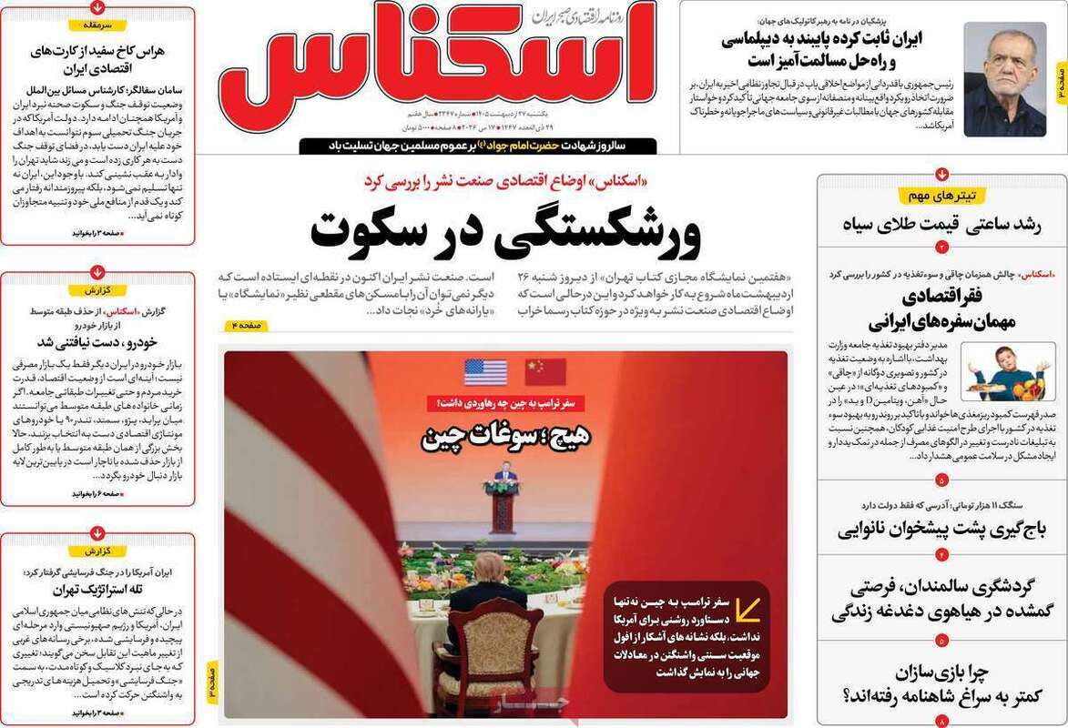 صفحه اول روزنامه‌های اقتصادی امروز 27 اردیبهشت