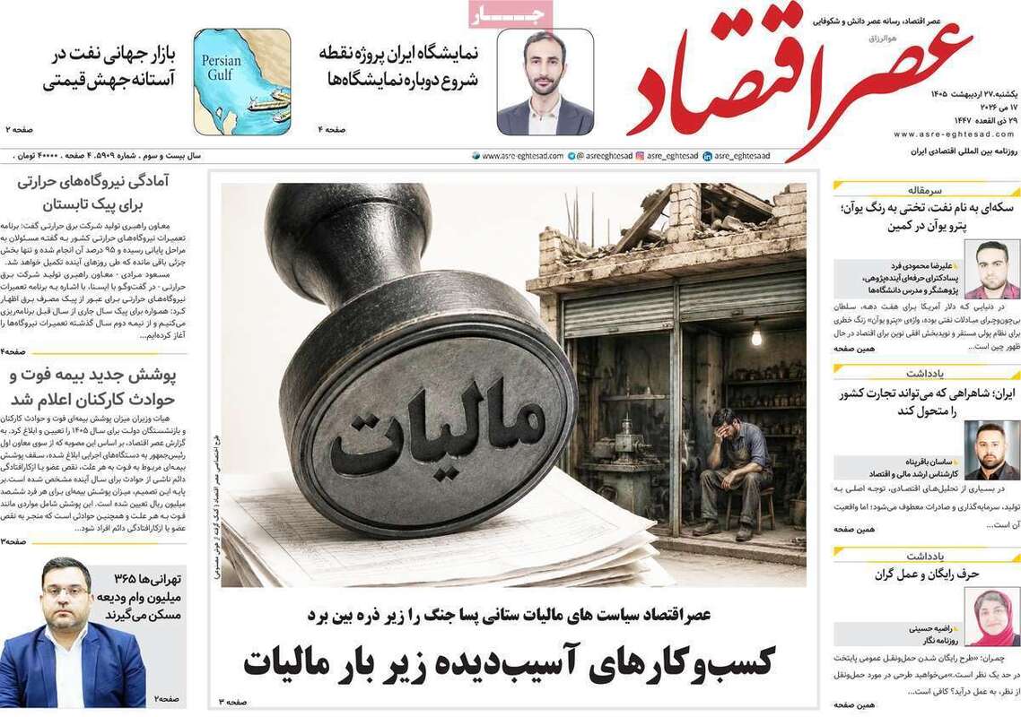 صفحه اول روزنامه‌های اقتصادی امروز 27 اردیبهشت