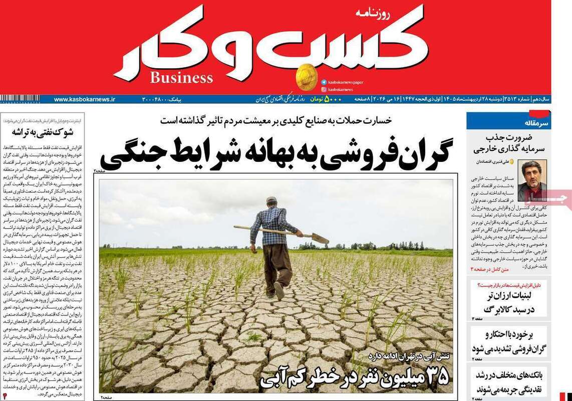 صفحه اول روزنامه‌های اقتصادی امروز 28 اردیبهشت