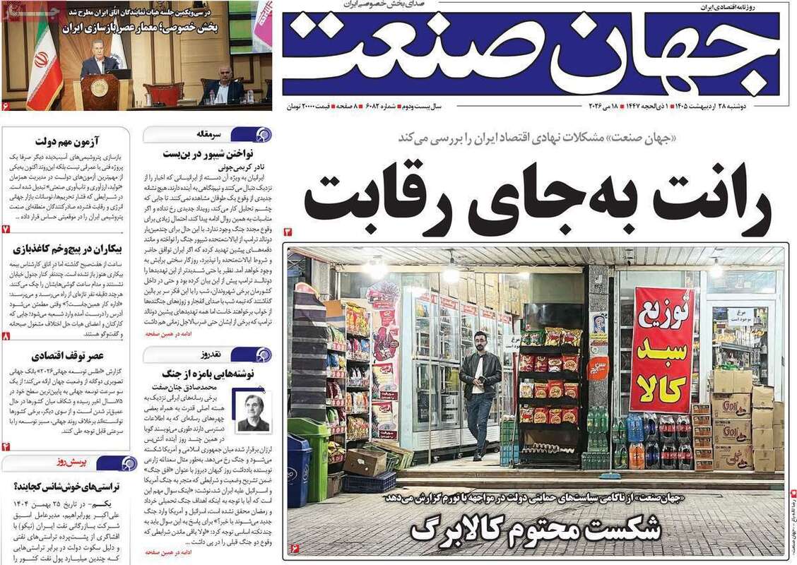 صفحه اول روزنامه‌های اقتصادی امروز 28 اردیبهشت