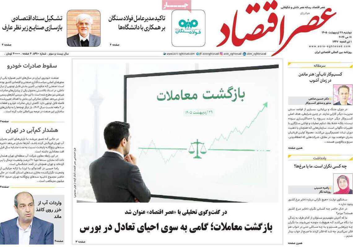 صفحه اول روزنامه‌های اقتصادی امروز 28 اردیبهشت