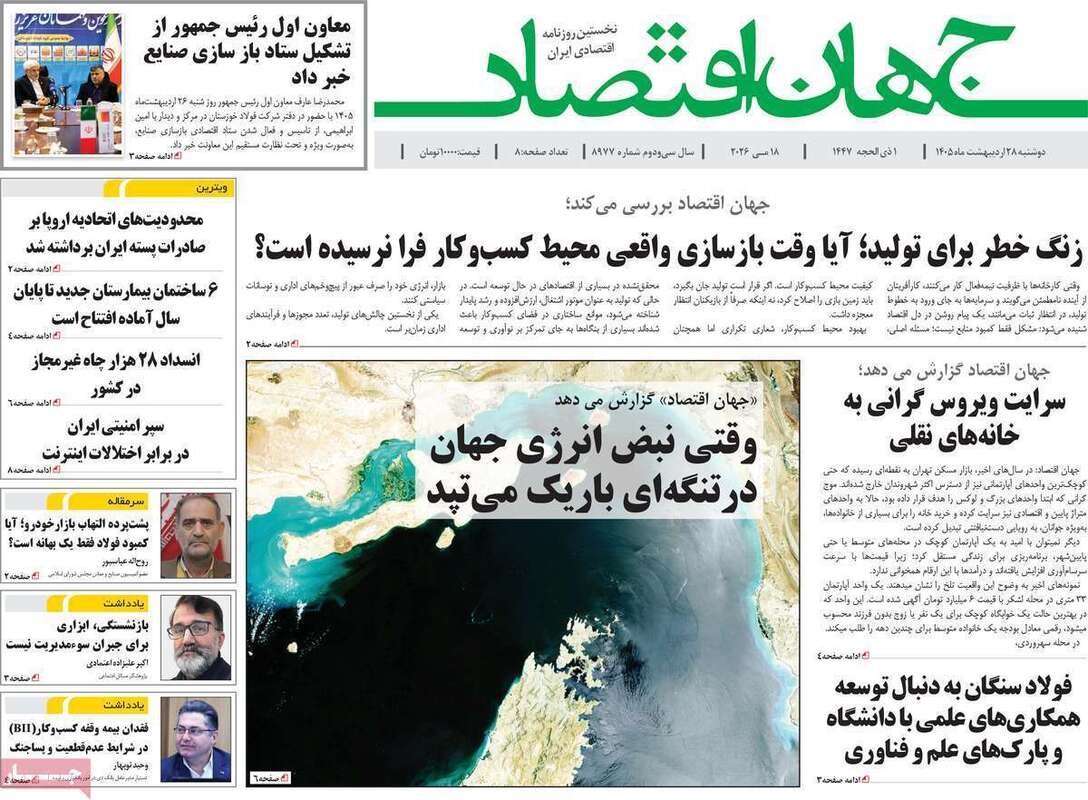 صفحه اول روزنامه‌های اقتصادی امروز 28 اردیبهشت