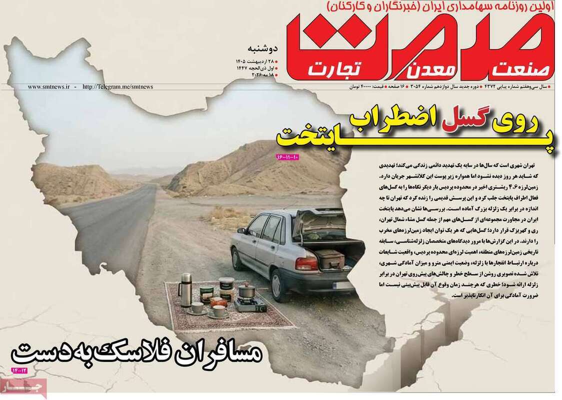 صفحه اول روزنامه‌های اقتصادی امروز 28 اردیبهشت