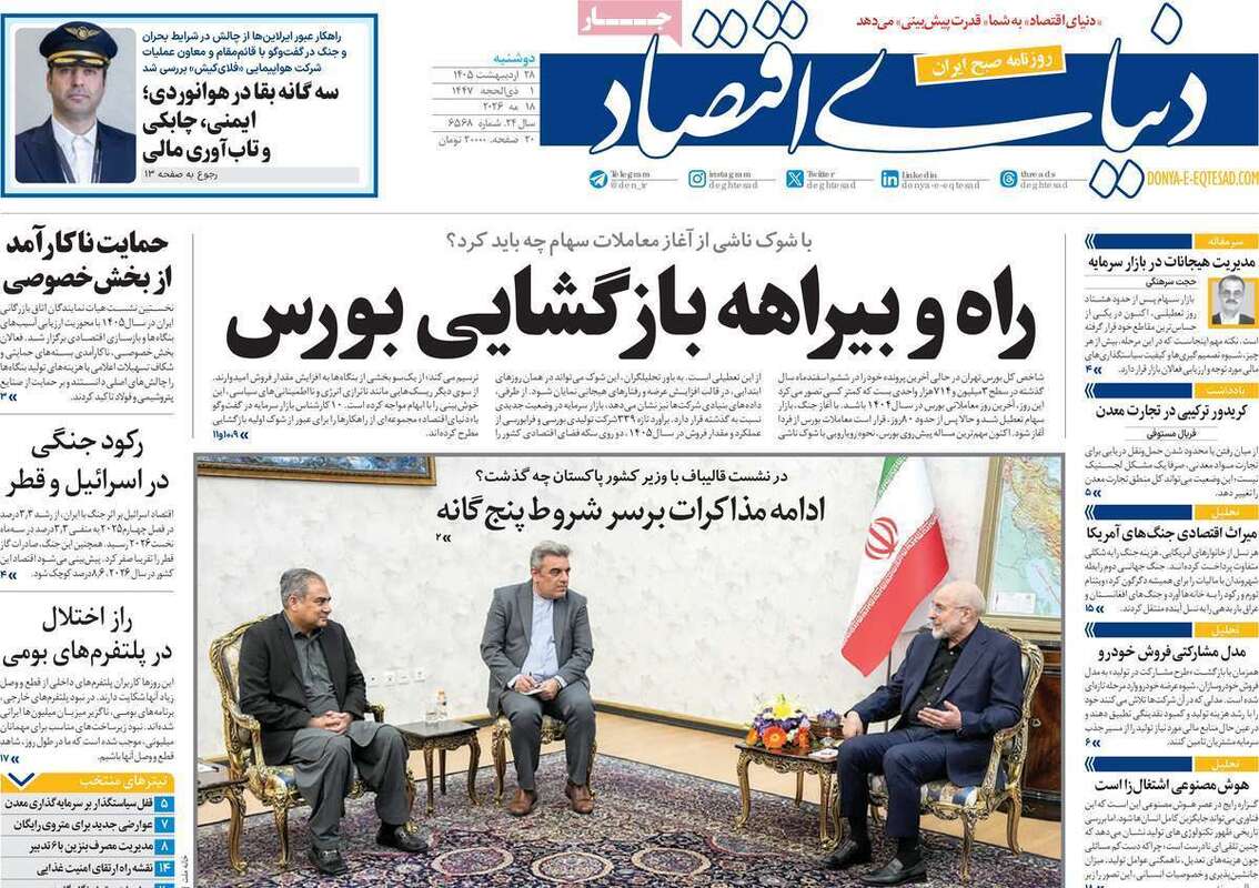 صفحه اول روزنامه‌های اقتصادی امروز 28 اردیبهشت