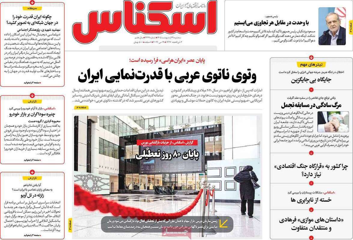 صفحه اول روزنامه‌های اقتصادی امروز 29اردیبهشت