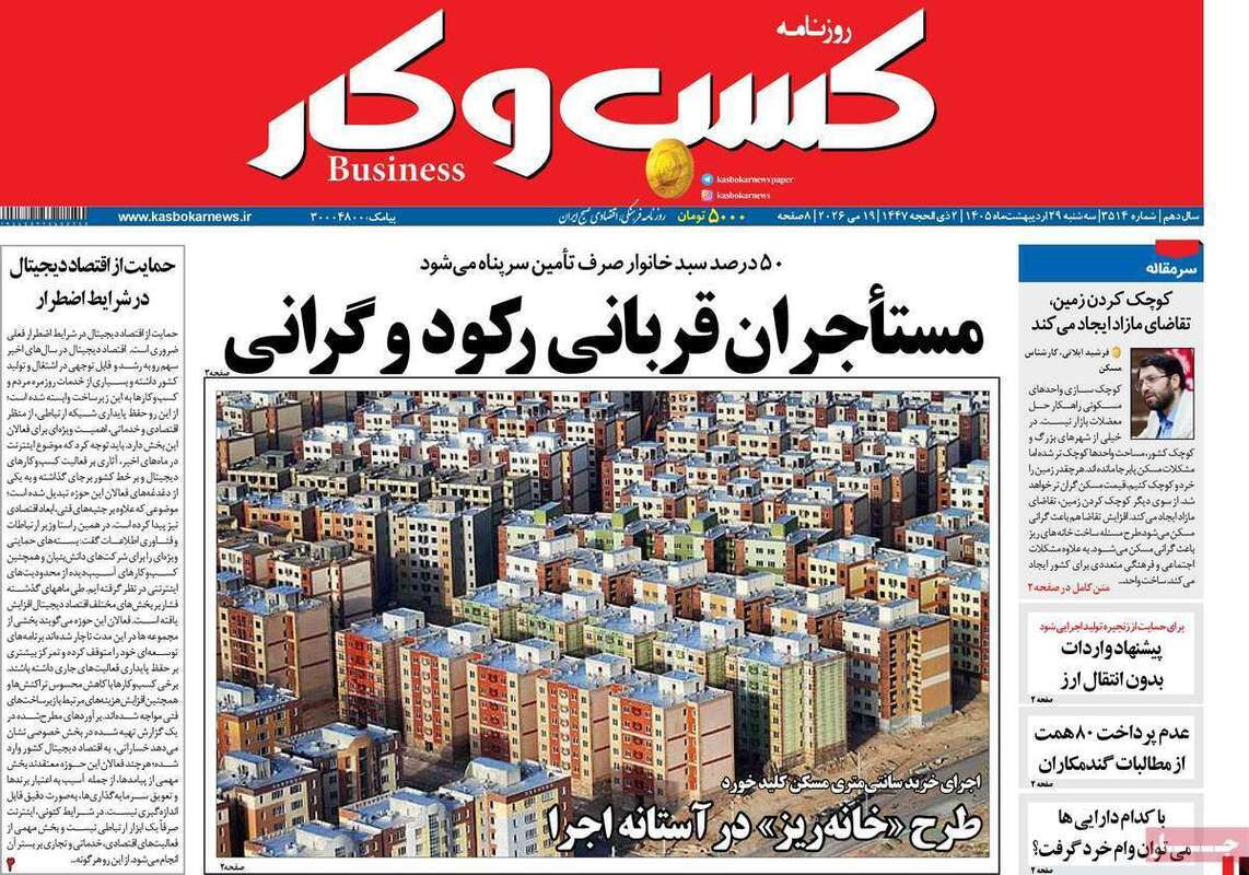 صفحه اول روزنامه‌های اقتصادی امروز 29اردیبهشت