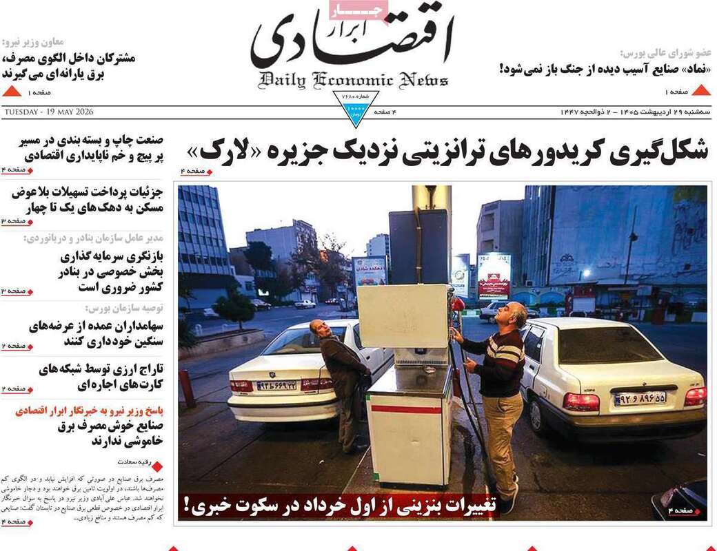 صفحه اول روزنامه‌های اقتصادی امروز 29اردیبهشت