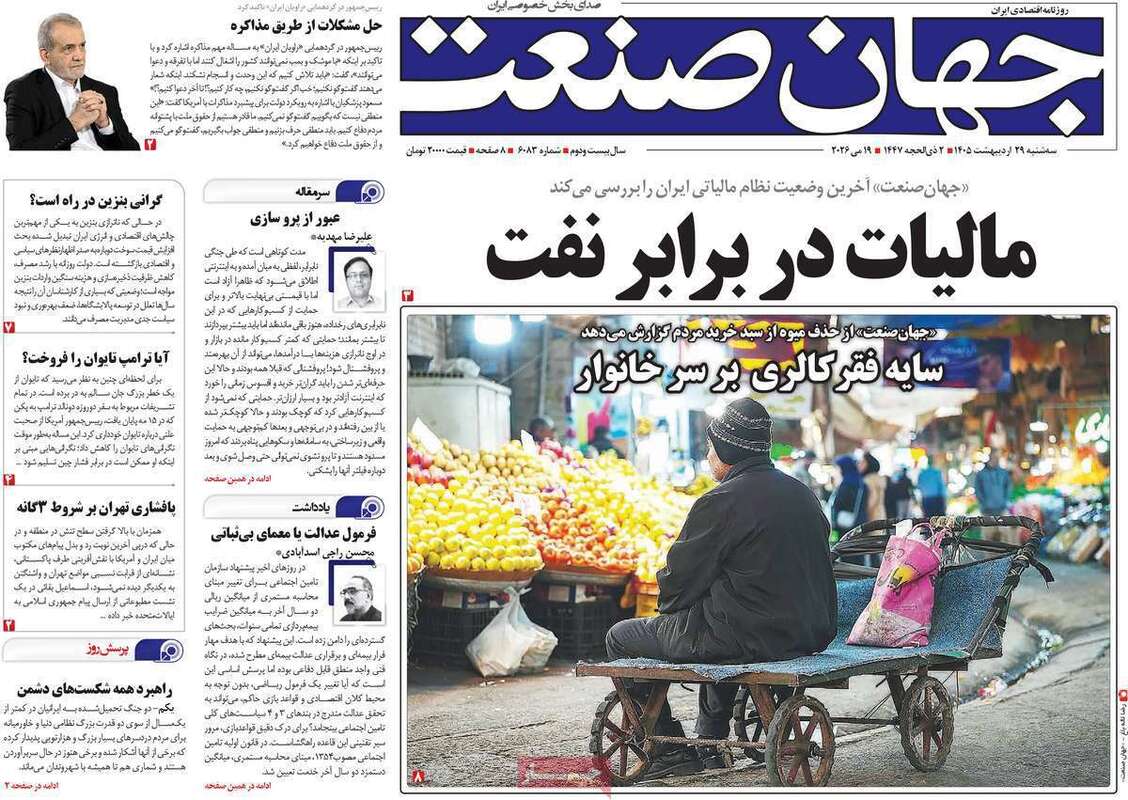 صفحه اول روزنامه‌های اقتصادی امروز 29اردیبهشت