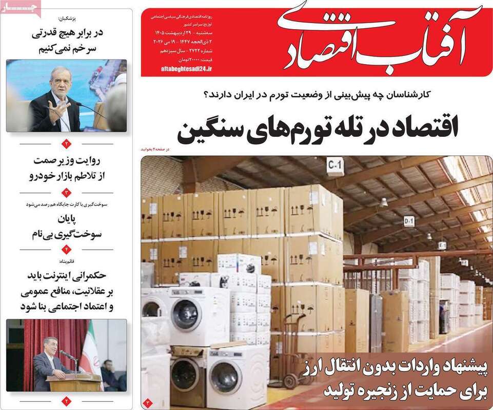 صفحه اول روزنامه‌های اقتصادی امروز 29اردیبهشت