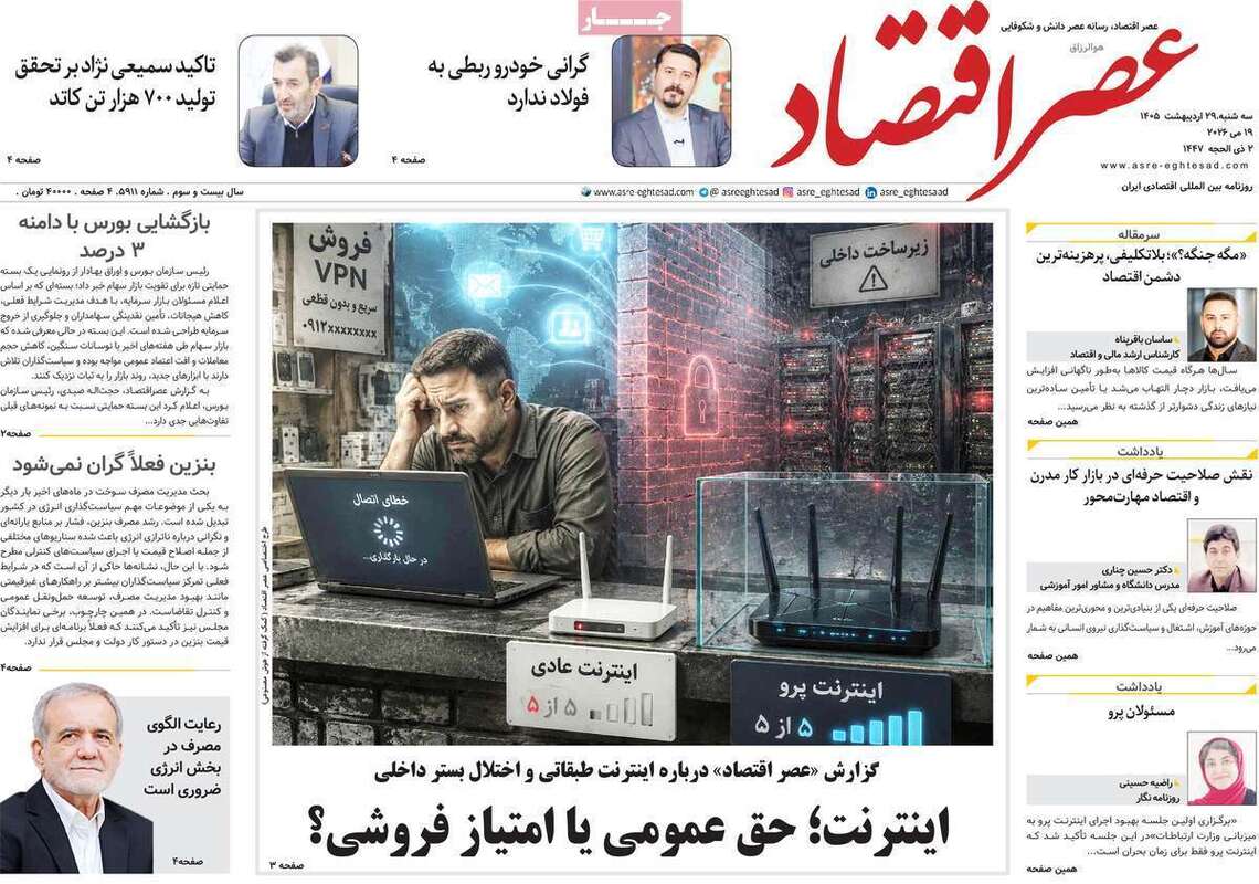 صفحه اول روزنامه‌های اقتصادی امروز 29اردیبهشت