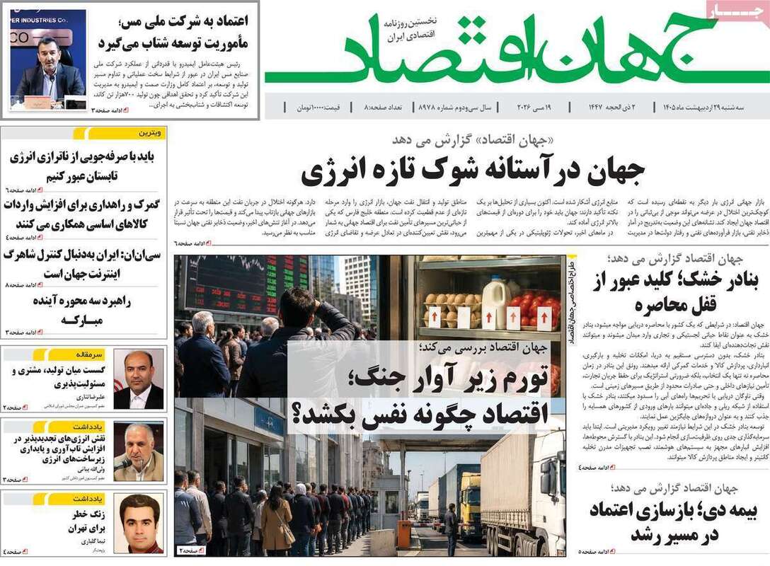 صفحه اول روزنامه‌های اقتصادی امروز 29اردیبهشت