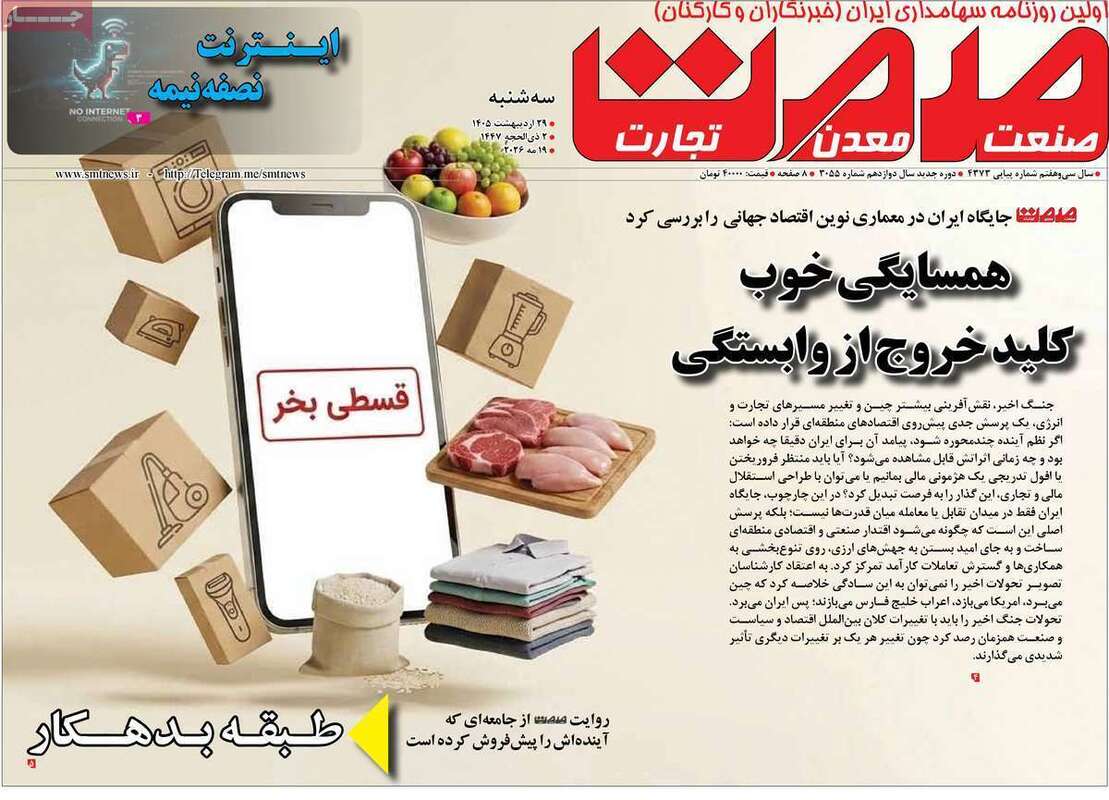 صفحه اول روزنامه‌های اقتصادی امروز 29اردیبهشت